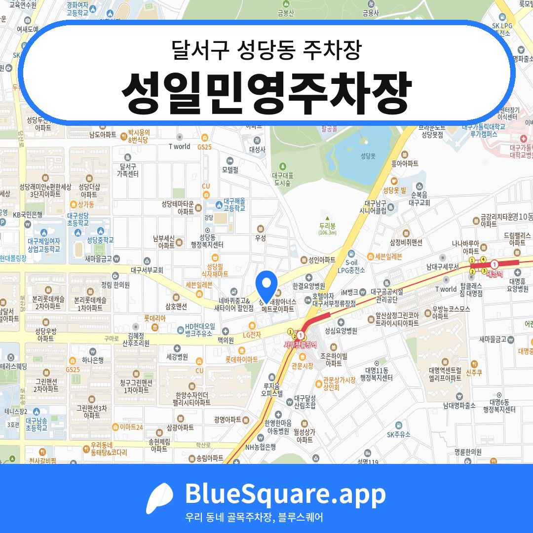 성일민영주차장 위치 지도 — 대구 달서구 성당동 | 블루스퀘어 주차