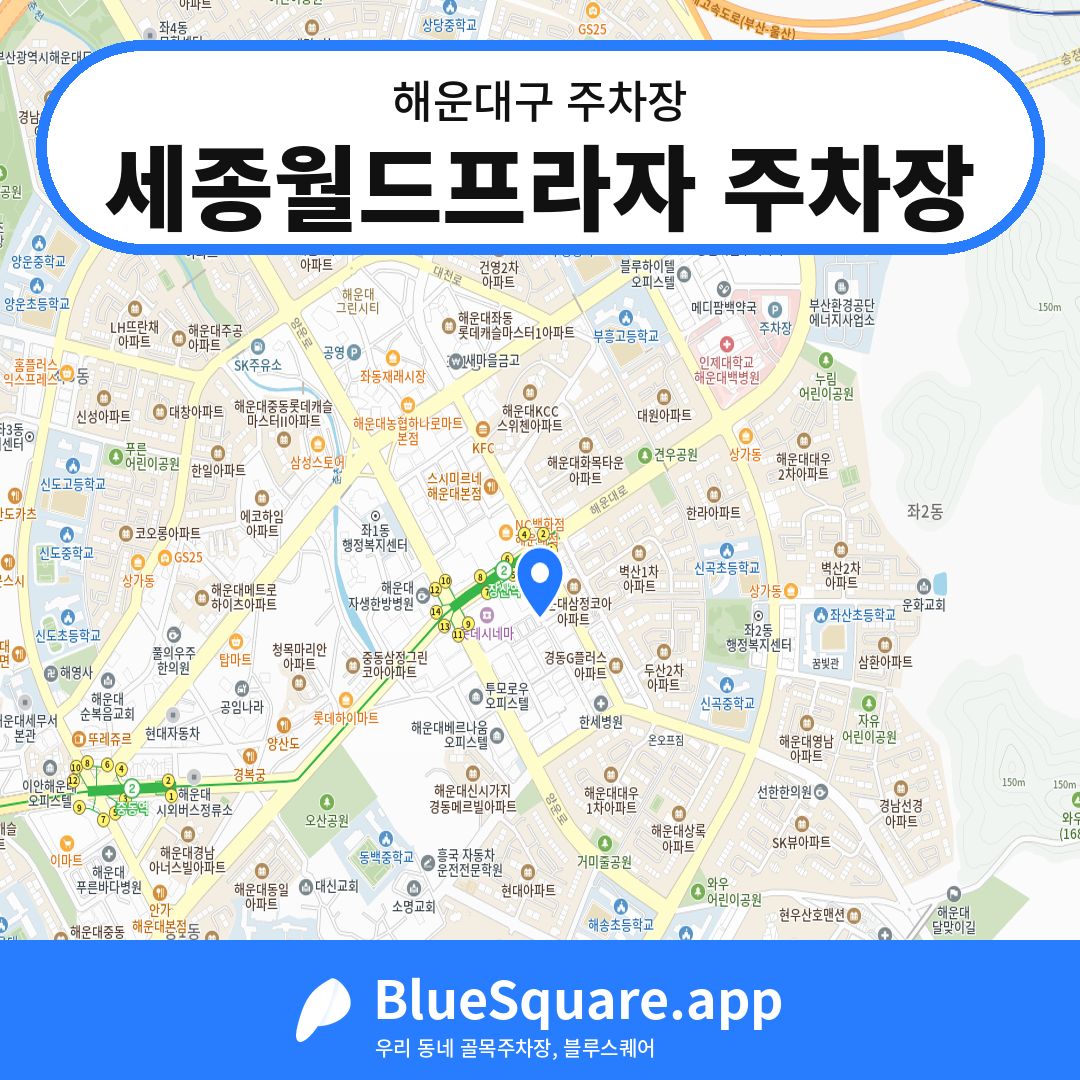 세종월드프라자 주차장 위치 지도 — 부산 해운대구 | 블루스퀘어 주차