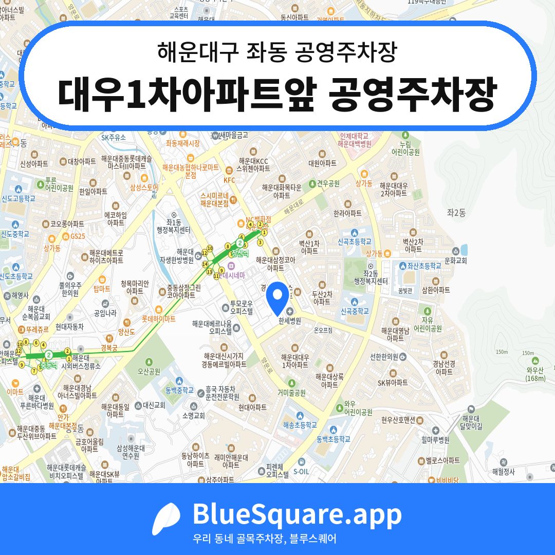 대우1차아파트앞 공영주차장 위치 지도 — 부산 해운대구 좌동 | 블루스퀘어 주차