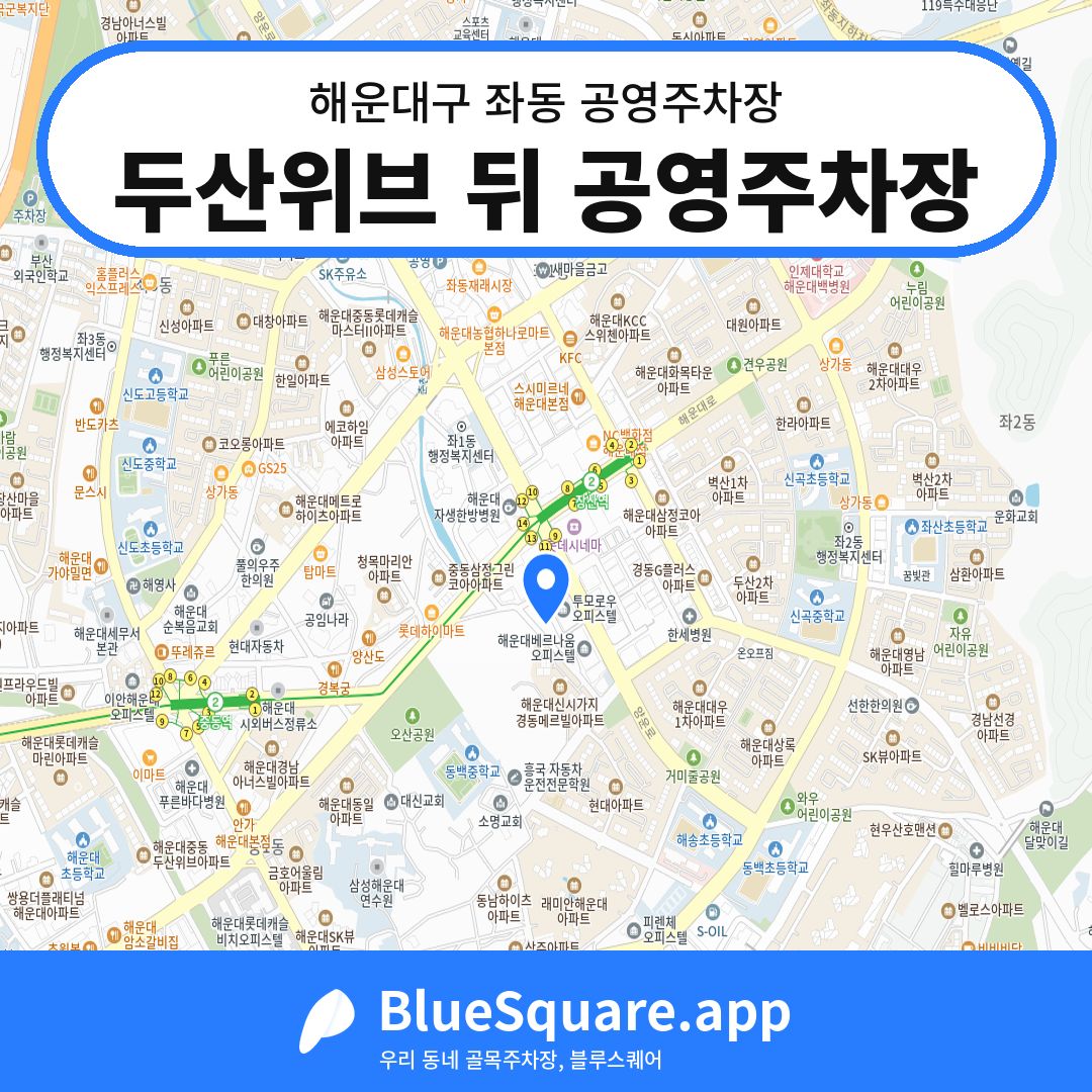 두산위브 뒤 공영주차장 위치 지도 — 부산 해운대구 좌동 | 블루스퀘어 주차