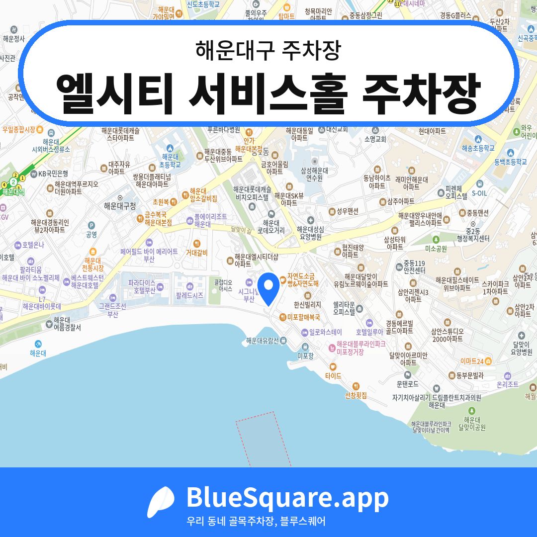 엘시티 서비스홀 주차장 위치 지도 — 부산 해운대구 | 블루스퀘어 주차