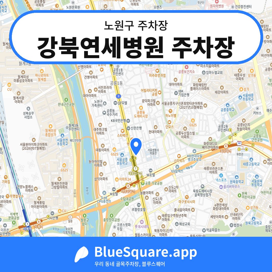 강북연세병원 주차장 위치 지도 — 서울 노원구 | 블루스퀘어 주차