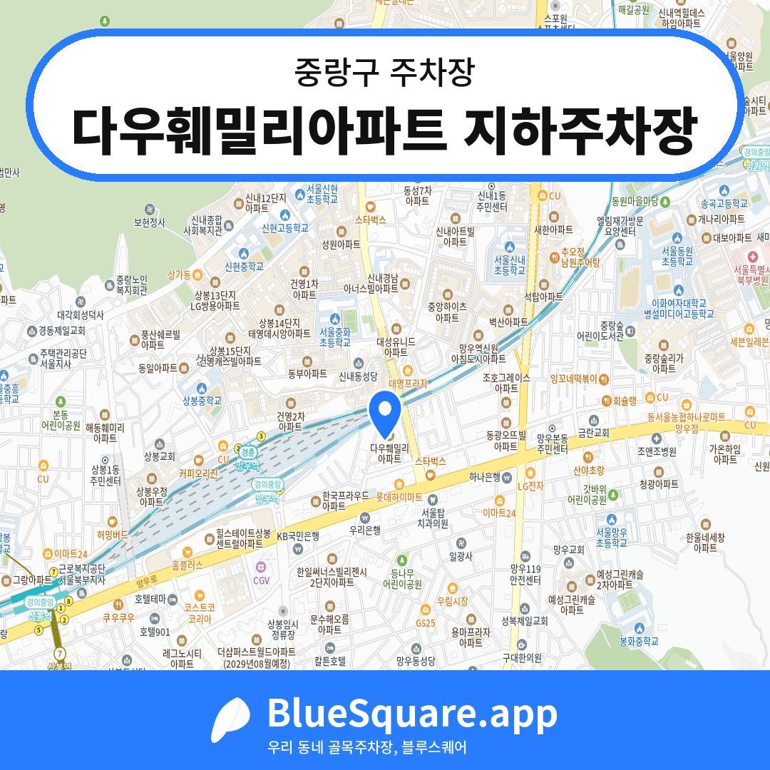 다우훼밀리아파트 지하주차장 위치 지도 — 서울 중랑구 | 블루스퀘어 주차