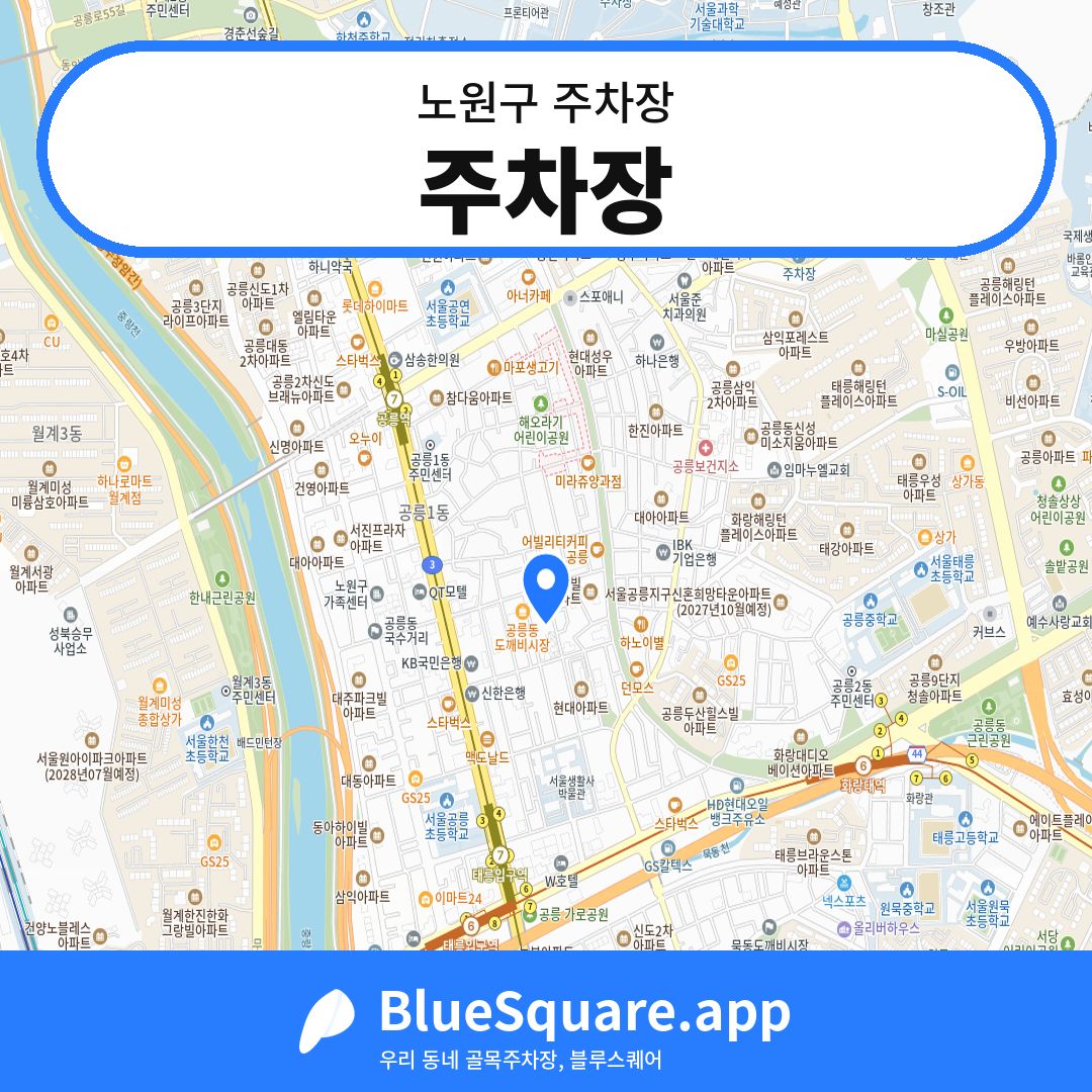 주차장 위치 지도 — 서울 노원구 | 블루스퀘어 주차