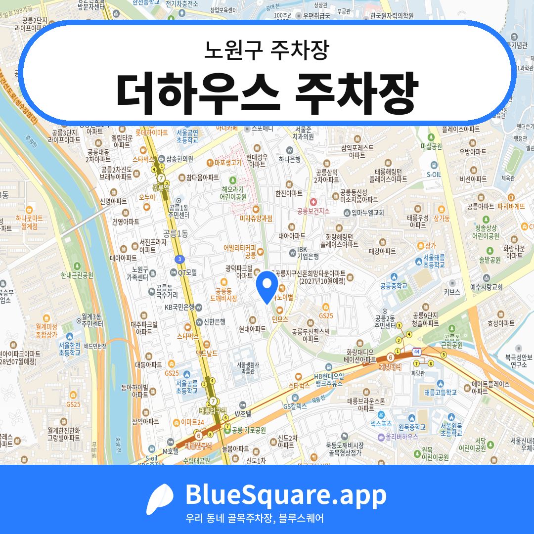 더하우스 주차장 위치 지도 — 서울 노원구 | 블루스퀘어 주차