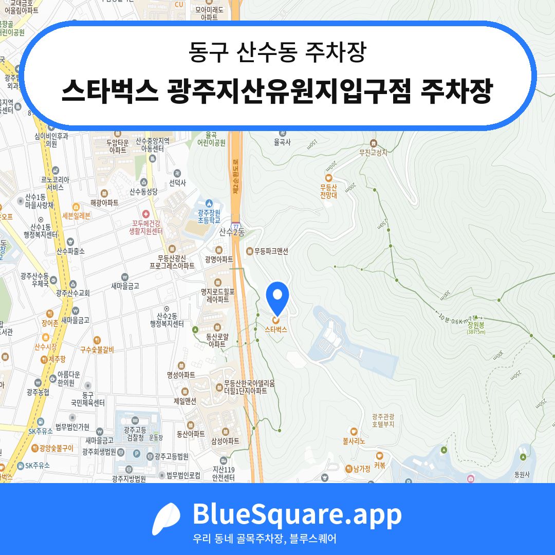 스타벅스 광주지산유원지입구점 주차장 위치 지도 — 광주 동구 산수동 | 블루스퀘어 주차