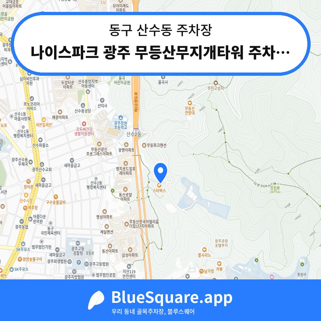 나이스파크 광주 무등산무지개타워 주차장 위치 지도 — 광주 동구 산수동 | 블루스퀘어 주차