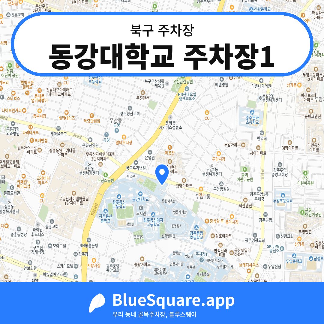 동강대학교 주차장1 위치 지도 — 광주 북구 | 블루스퀘어 주차