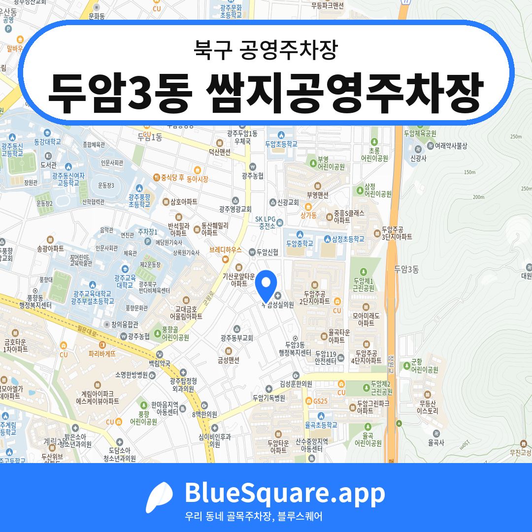 두암3동 쌈지공영주차장 위치 지도 — 광주 북구 | 블루스퀘어 주차