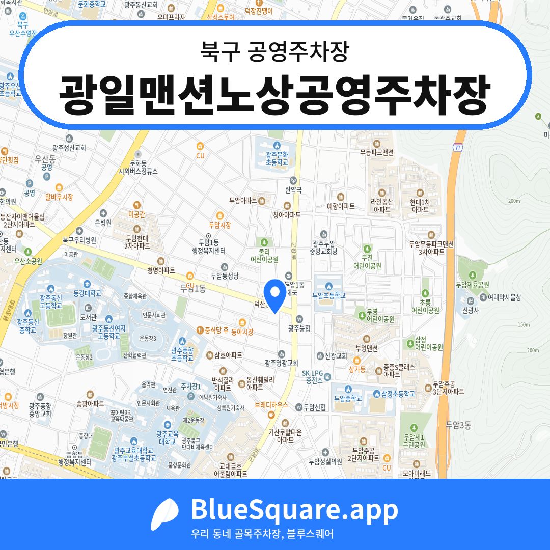 광일맨션노상공영주차장 위치 지도 — 광주 북구 | 블루스퀘어 주차