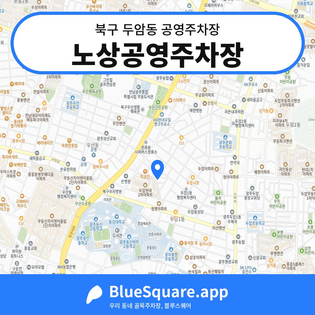 노상공영주차장 위치 지도 — 광주 북구 두암동 | 블루스퀘어 주차