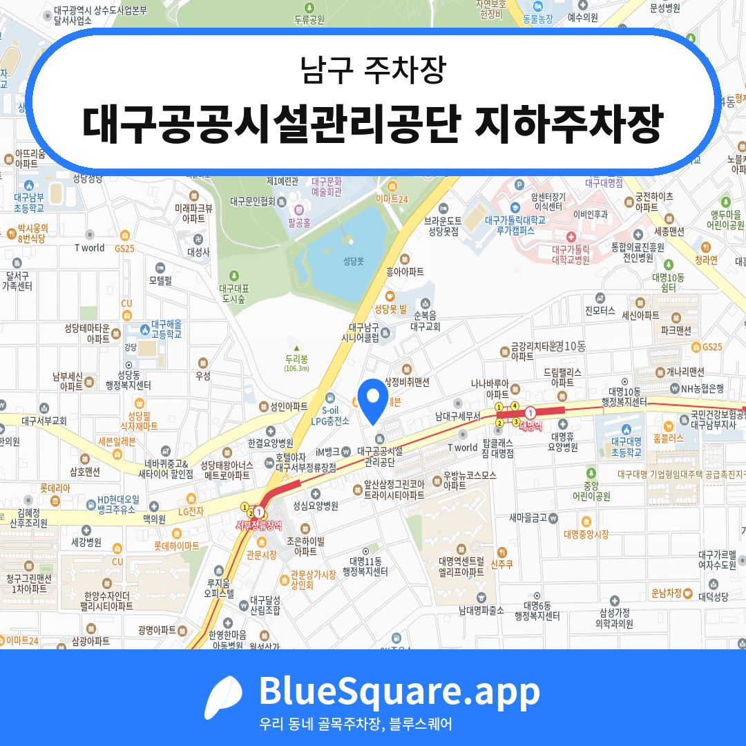 대구공공시설관리공단 지하주차장 위치 지도 — 대구 남구 | 블루스퀘어 주차