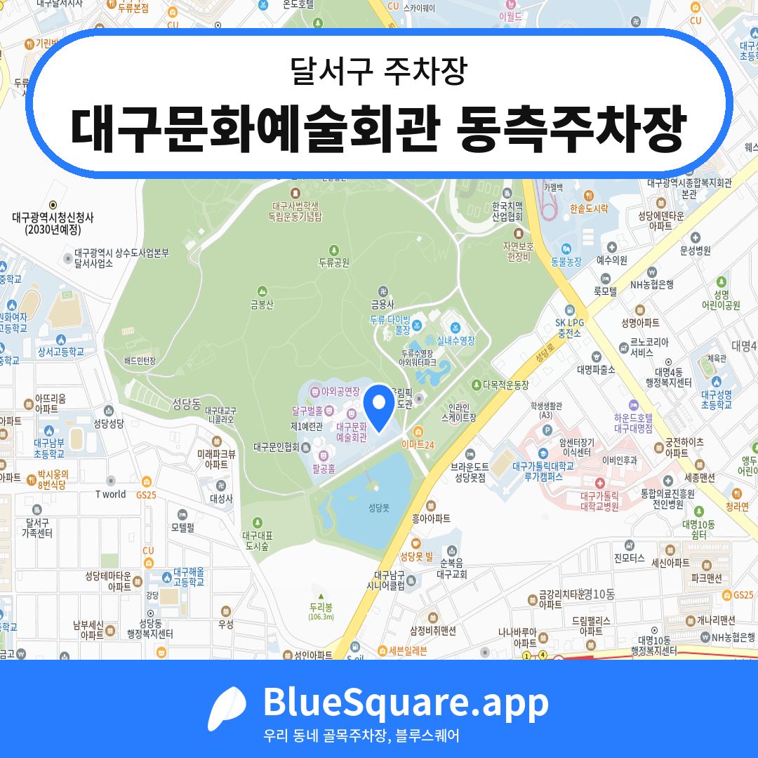대구문화예술회관 동측주차장 위치 지도 — 대구 달서구 | 블루스퀘어 주차