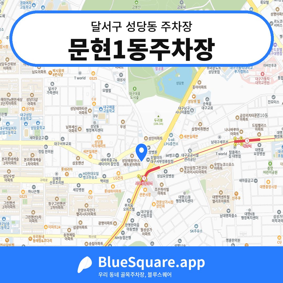 문현1동주차장 위치 지도 — 대구 달서구 성당동 | 블루스퀘어 주차