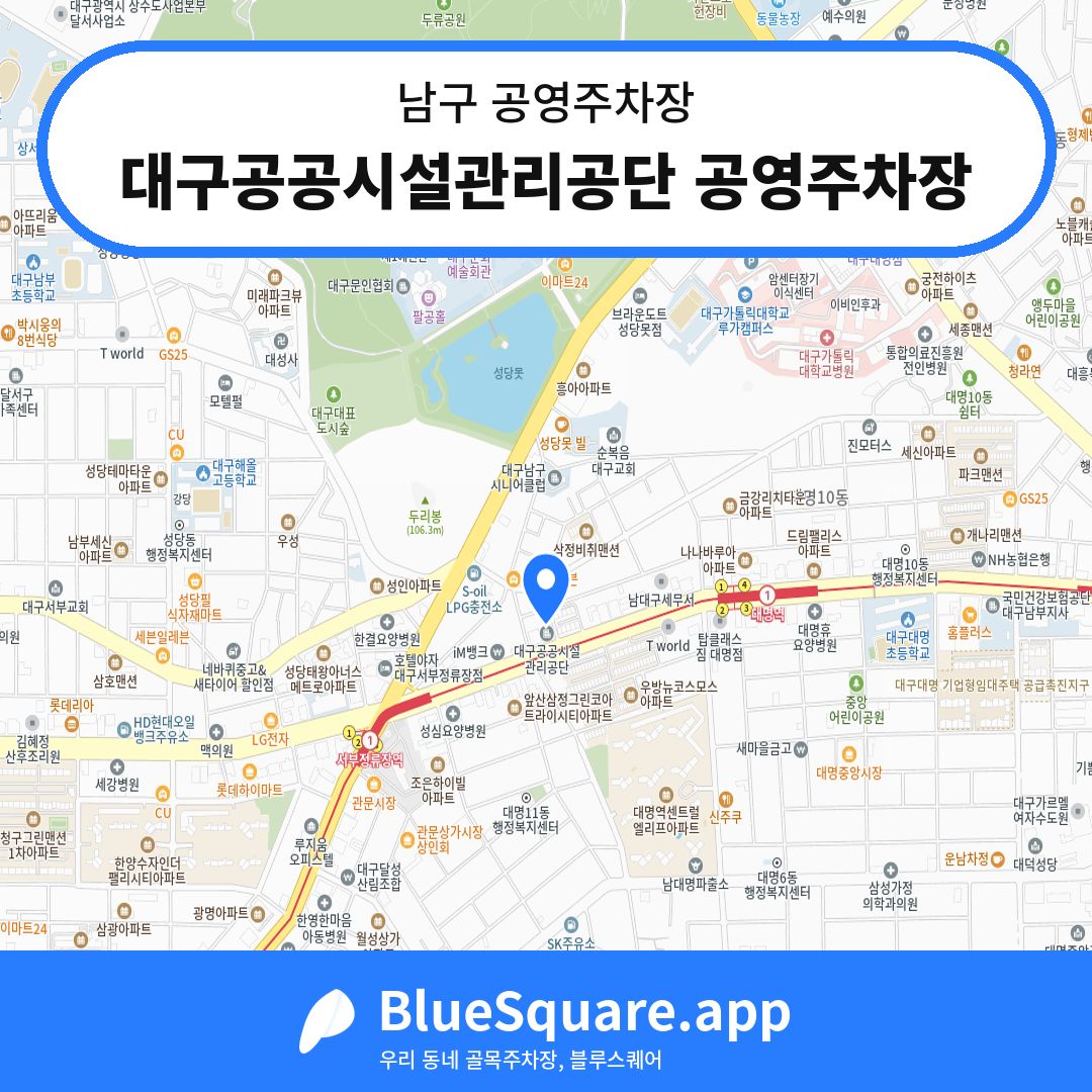 대구공공시설관리공단 공영주차장 위치 지도 — 대구 남구 | 블루스퀘어 주차
