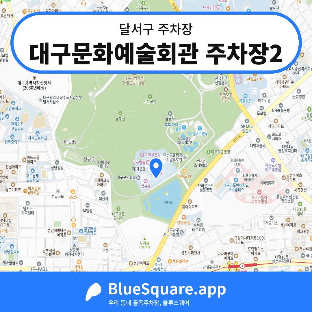 대구문화예술회관 주차장2 위치 지도 — 대구 달서구 | 블루스퀘어 주차