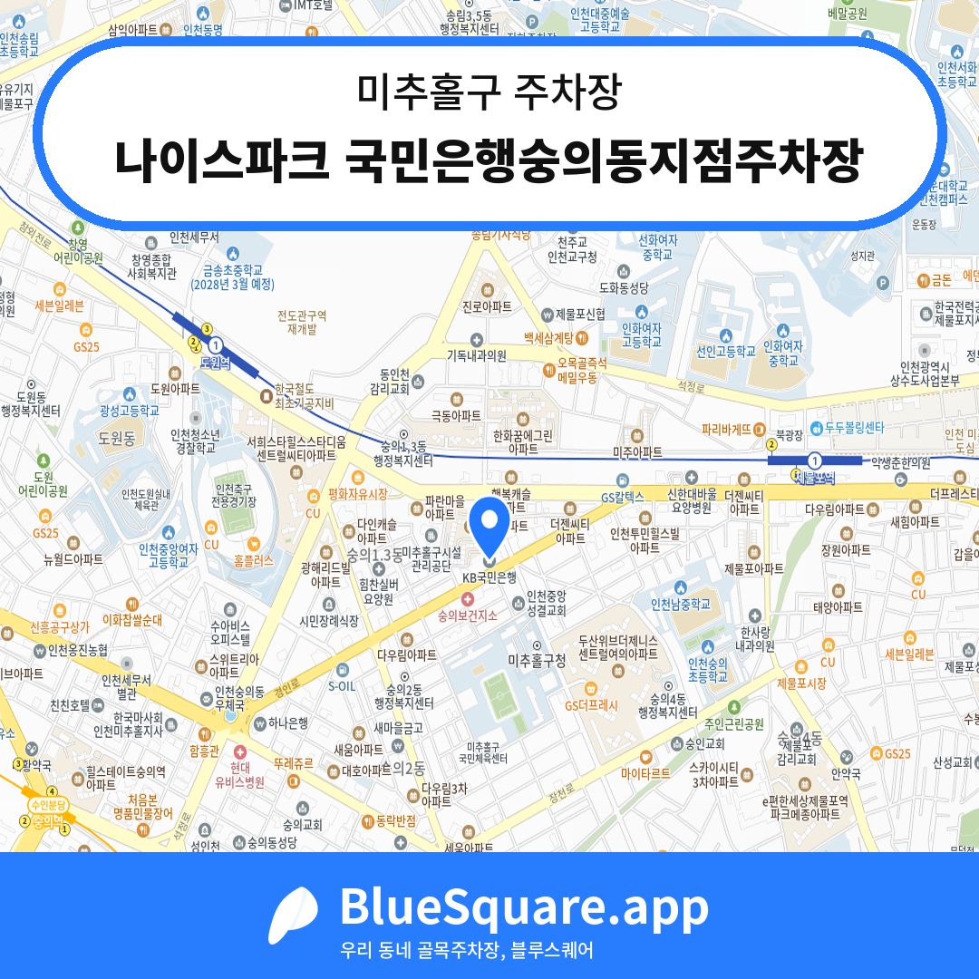나이스파크 국민은행숭의동지점주차장 위치 지도 — 인천 미추홀구 | 블루스퀘어 주차