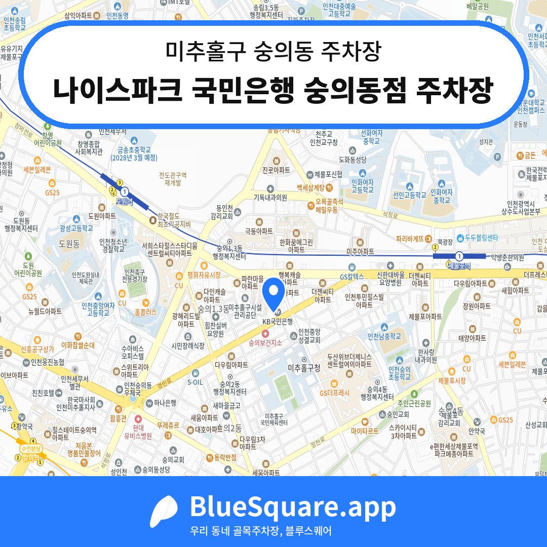 나이스파크 국민은행 숭의동점 주차장 위치 지도 — 인천 미추홀구 숭의동 | 블루스퀘어 주차