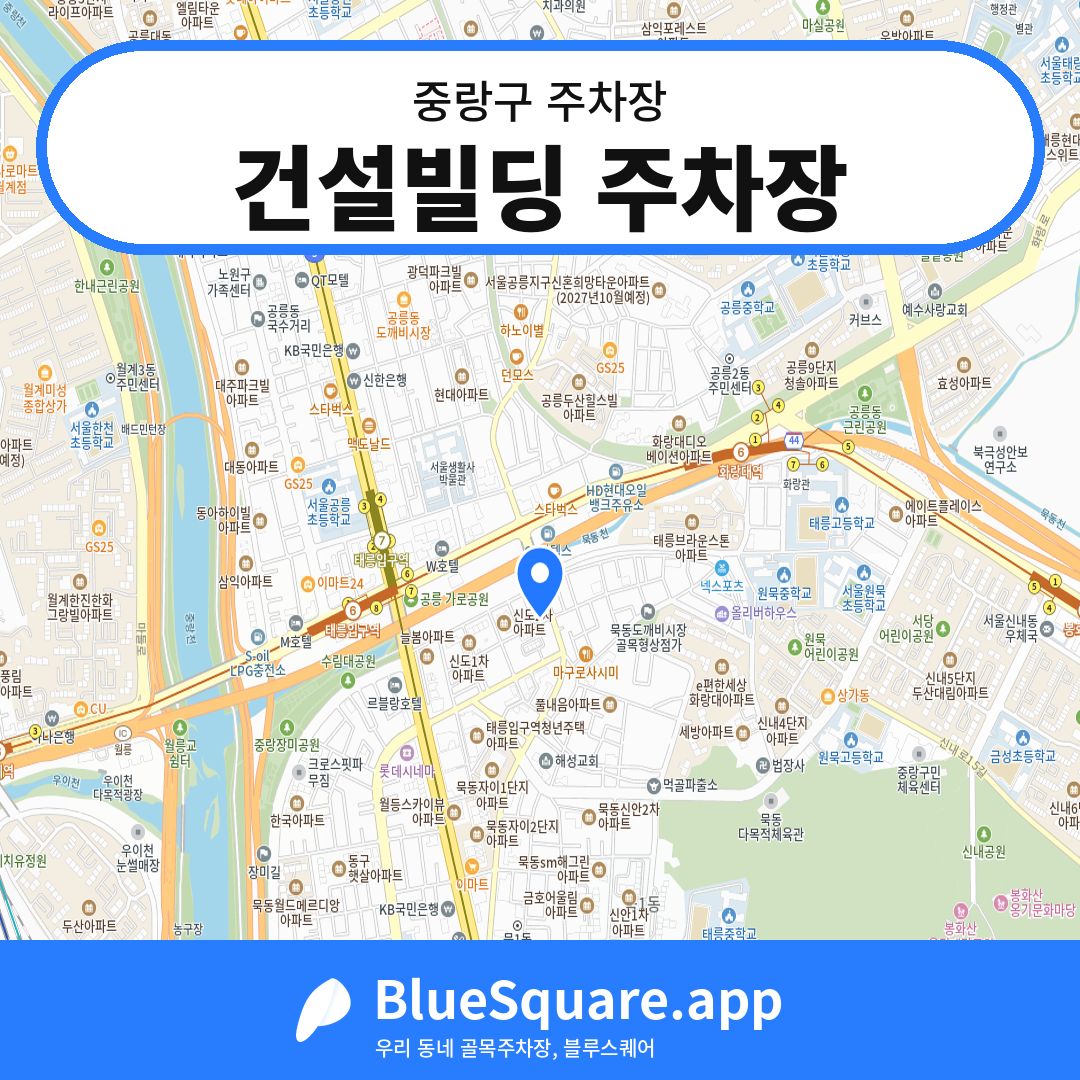 건설빌딩 주차장 위치 지도 — 서울 중랑구 | 블루스퀘어 주차
