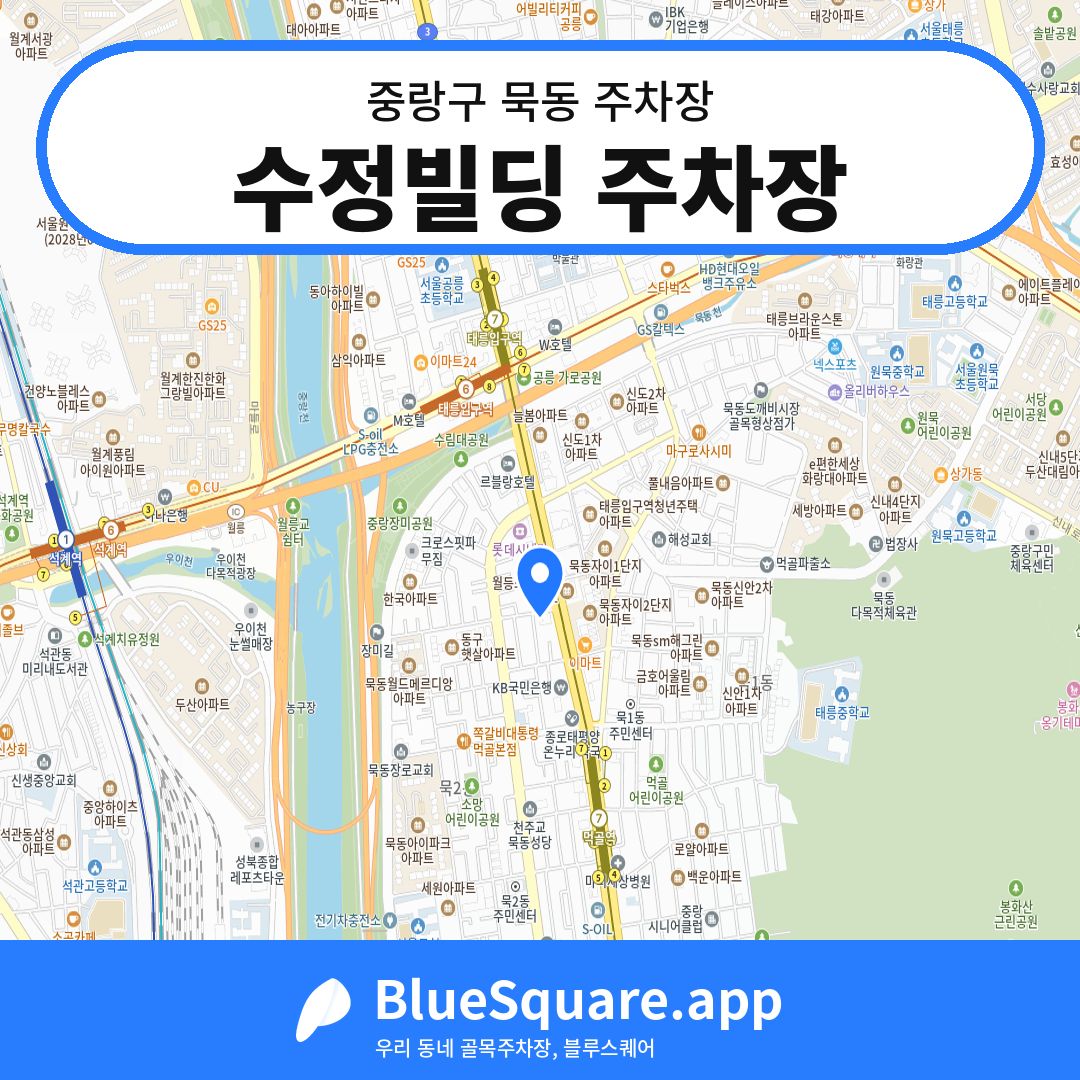 수정빌딩 주차장 위치 지도 — 서울 중랑구 묵동 | 블루스퀘어 주차