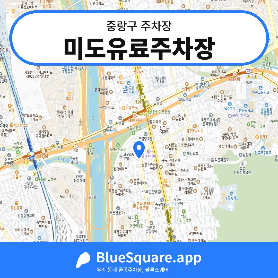 미도유료주차장 위치 지도 — 서울 중랑구 | 블루스퀘어 주차