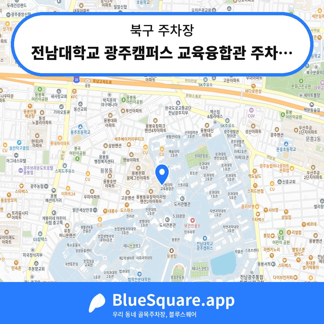 전남대학교 광주캠퍼스 교육융합관 주차장 위치 지도 — 광주 북구 | 블루스퀘어 주차