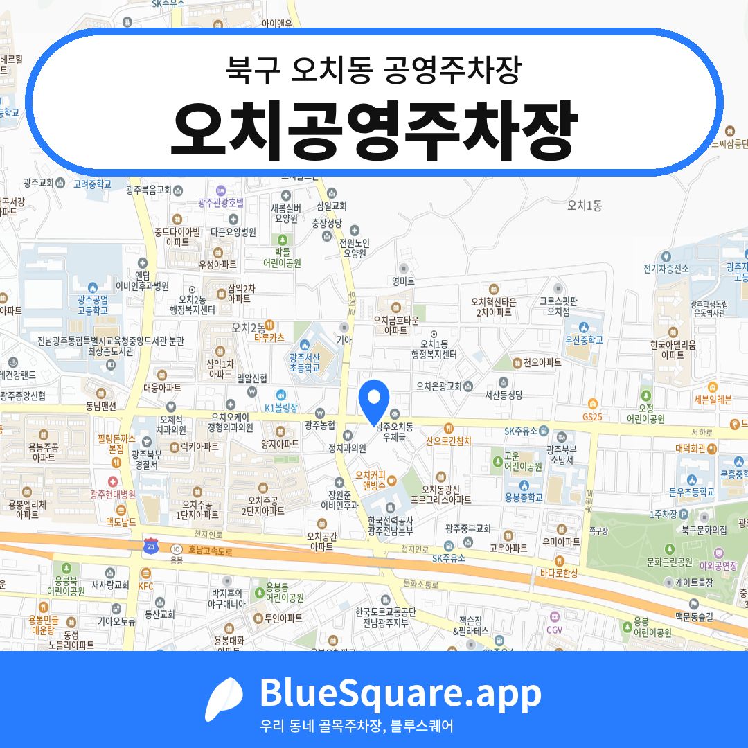 오치공영주차장 위치 지도 — 광주 북구 오치동 | 블루스퀘어 주차