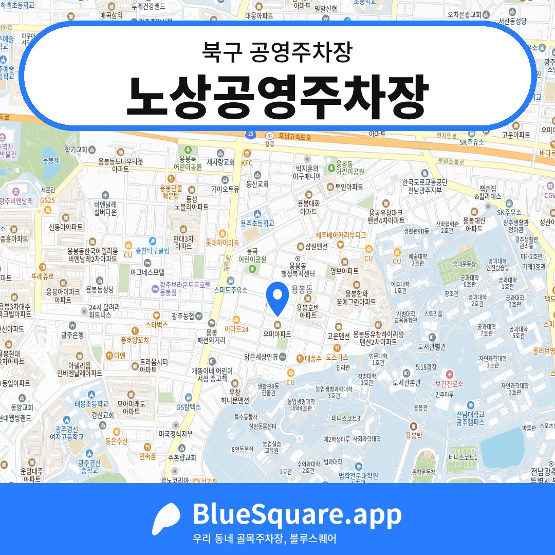 노상공영주차장 위치 지도 — 광주 북구 | 블루스퀘어 주차