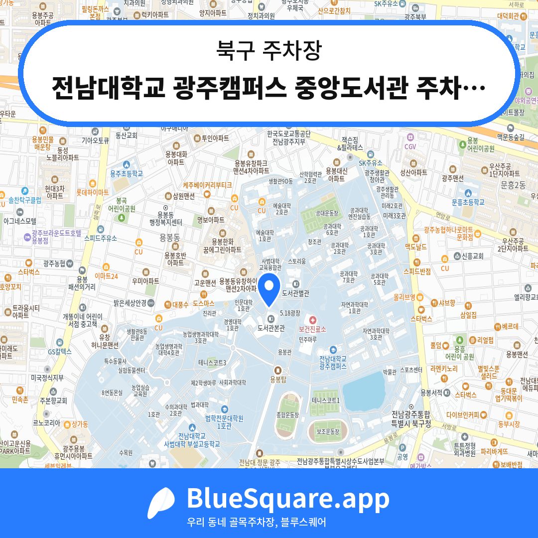 전남대학교 광주캠퍼스 중앙도서관 주차장 위치 지도 — 광주 북구 | 블루스퀘어 주차