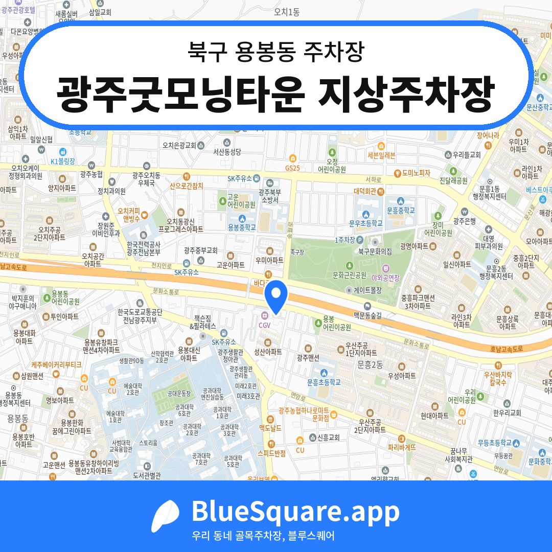 광주굿모닝타운 지상주차장 위치 지도 — 광주 북구 용봉동 | 블루스퀘어 주차
