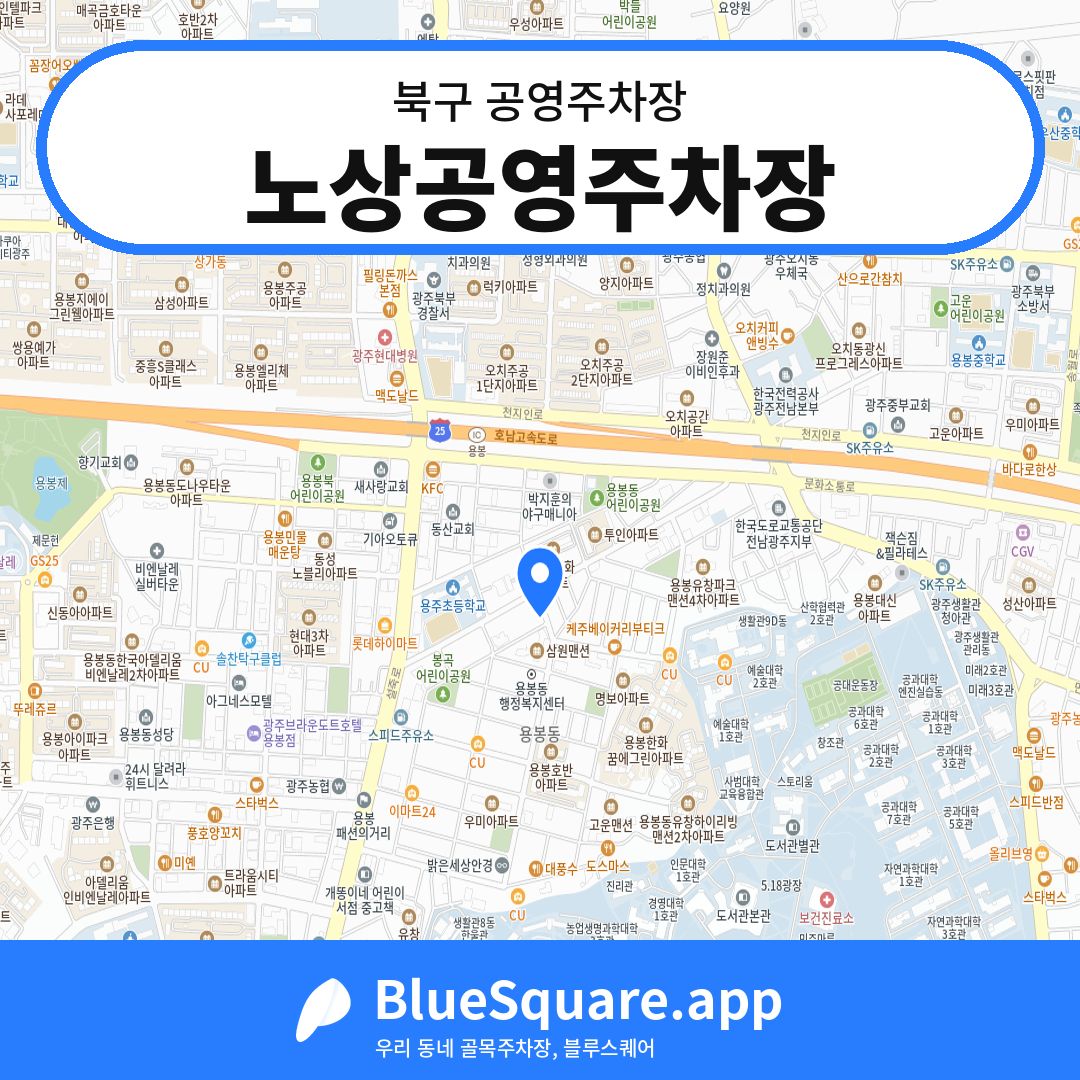 노상공영주차장 위치 지도 — 광주 북구 | 블루스퀘어 주차