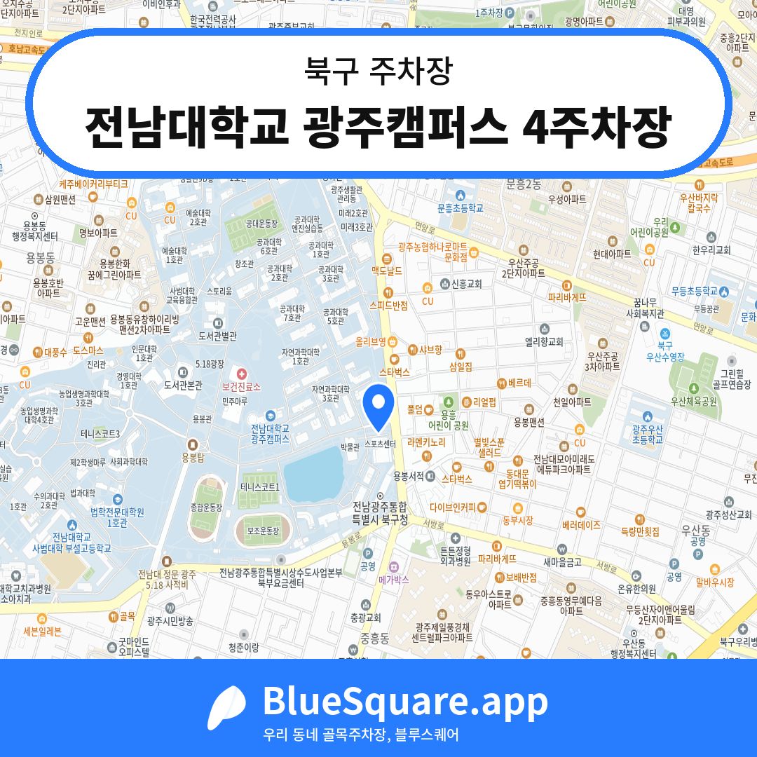 전남대학교 광주캠퍼스 4주차장 위치 지도 — 광주 북구 | 블루스퀘어 주차