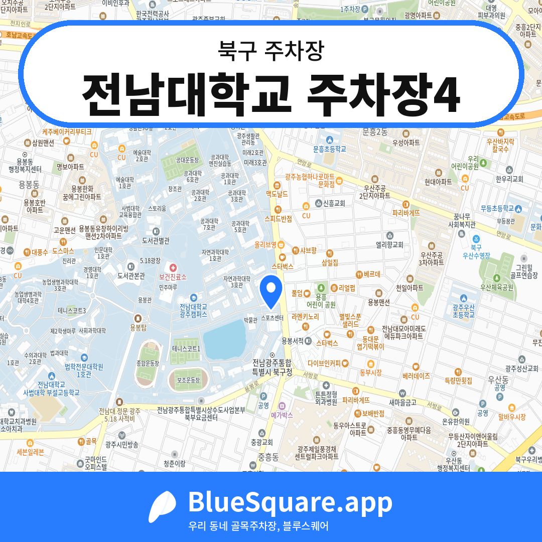 전남대학교 주차장4 위치 지도 — 광주 북구 | 블루스퀘어 주차