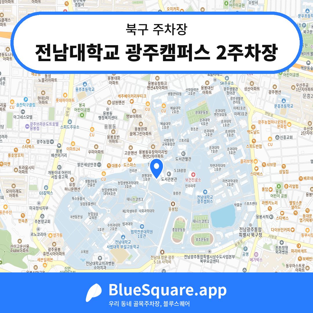 전남대학교 광주캠퍼스 2주차장 위치 지도 — 광주 북구 | 블루스퀘어 주차