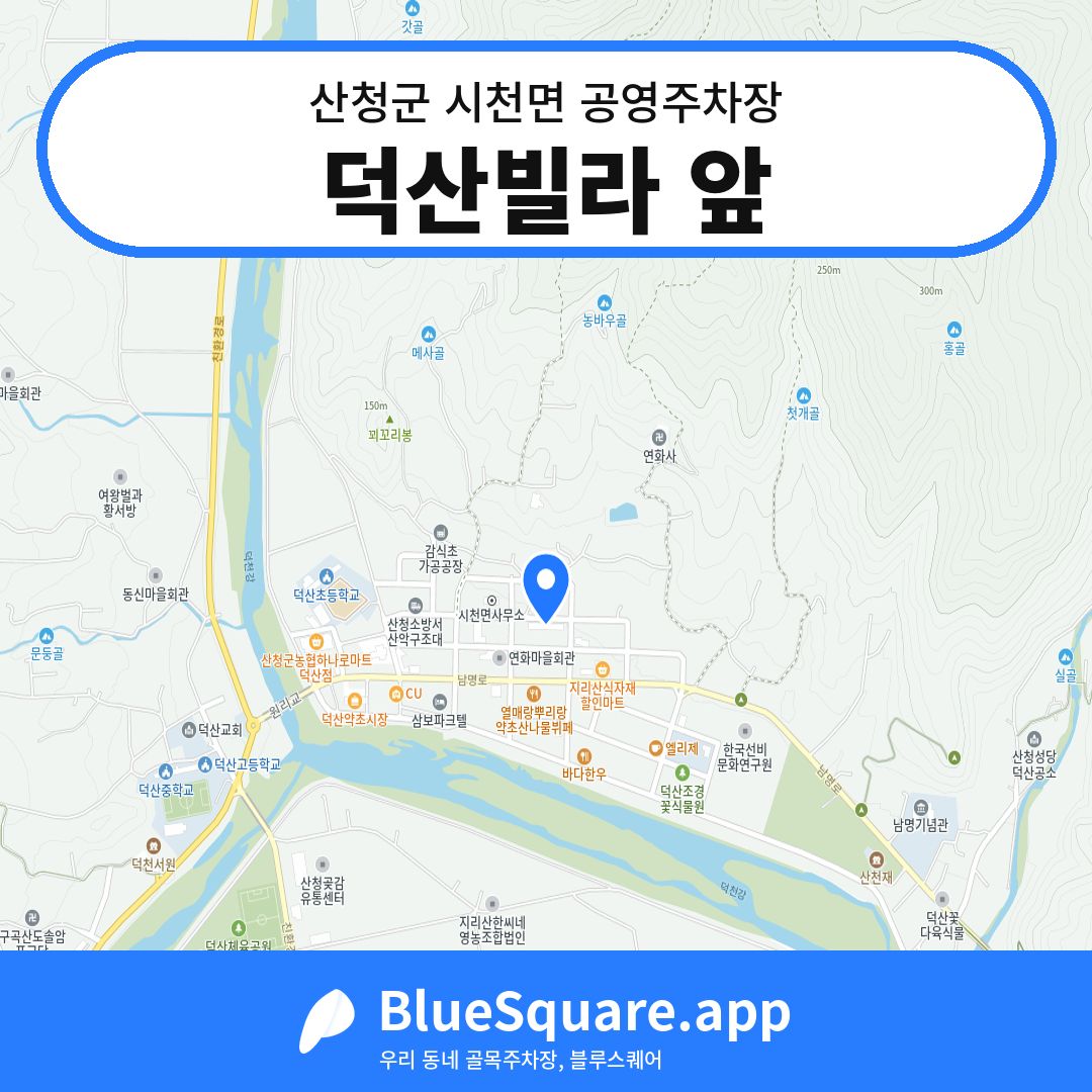덕산빌라 앞 위치 지도 — 경남 산청군 시천면 | 블루스퀘어 주차