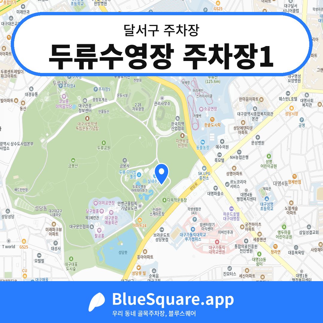 두류수영장 주차장1 위치 지도 — 대구 달서구 | 블루스퀘어 주차