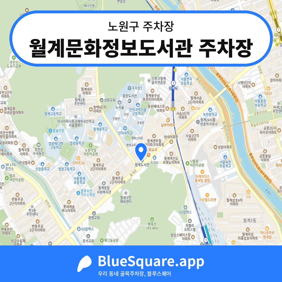 월계문화정보도서관 주차장 위치 지도 — 서울 노원구 | 블루스퀘어 주차
