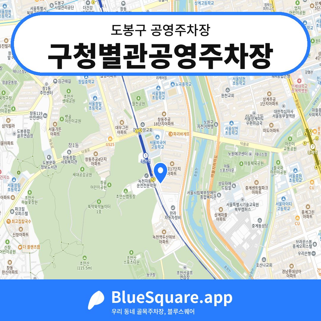 구청별관공영주차장 위치 지도 — 서울 도봉구 | 블루스퀘어 주차