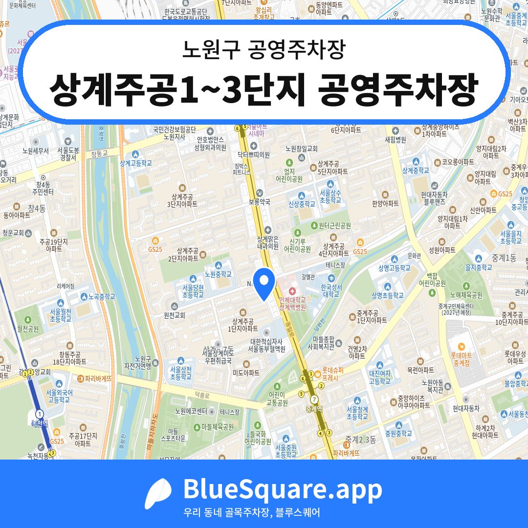 상계주공1~3단지 공영주차장 위치 지도 — 서울 노원구 | 블루스퀘어 주차