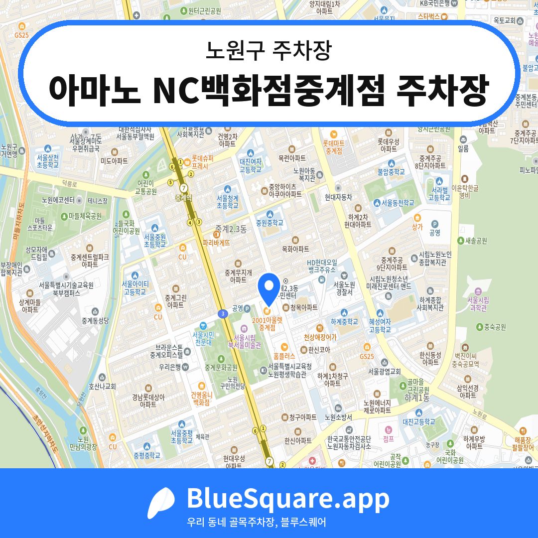 아마노 NC백화점중계점 주차장 위치 지도 — 서울 노원구 | 블루스퀘어 주차