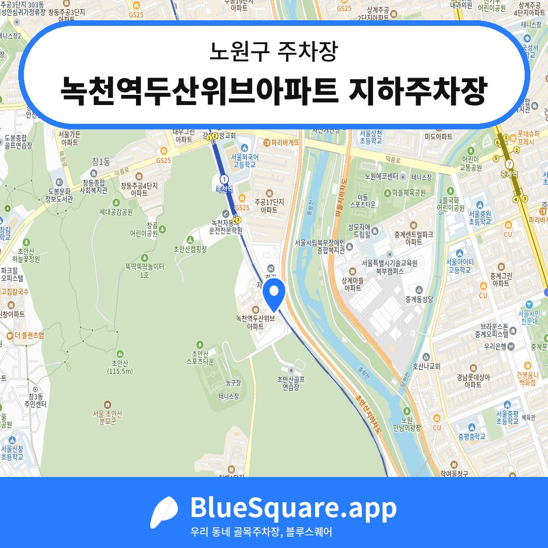 녹천역두산위브아파트 지하주차장 위치 지도 — 서울 노원구 | 블루스퀘어 주차