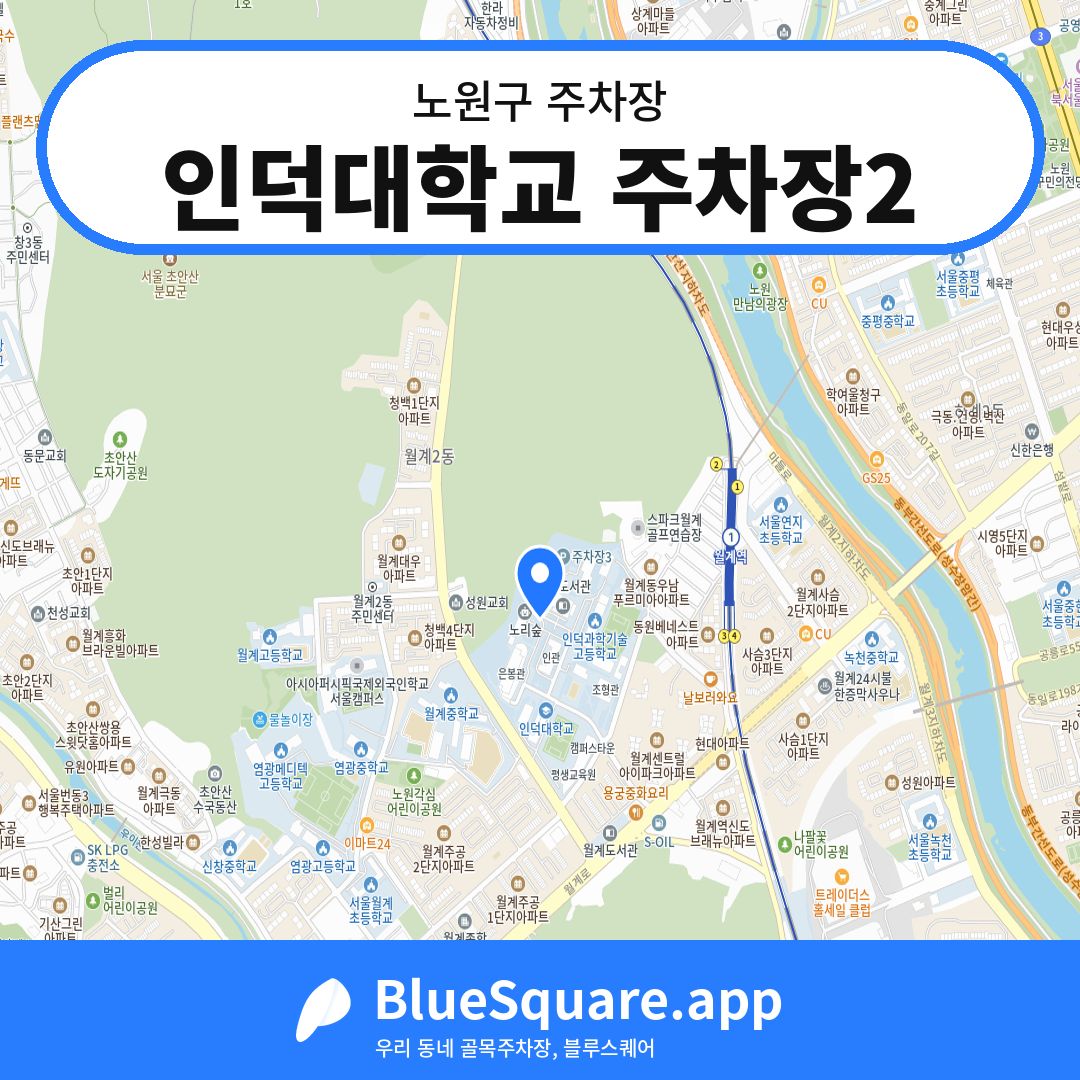 인덕대학교 주차장2 위치 지도 — 서울 노원구 | 블루스퀘어 주차
