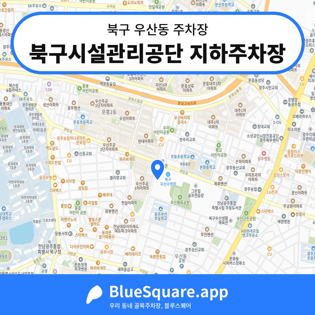 북구시설관리공단 지하주차장 위치 지도 — 광주 북구 우산동 | 블루스퀘어 주차