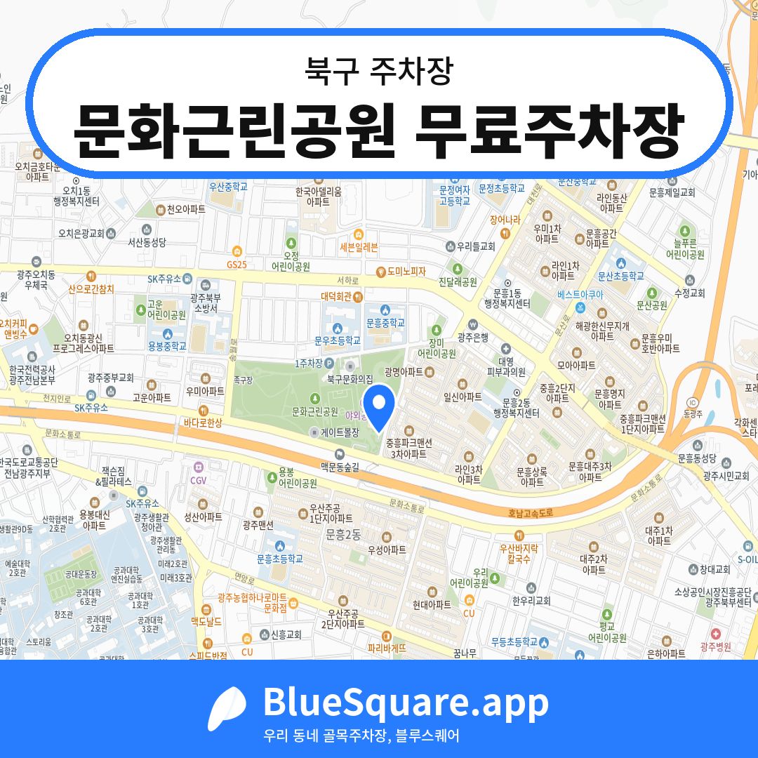 문화근린공원 무료주차장 위치 지도 — 광주 북구 | 블루스퀘어 주차