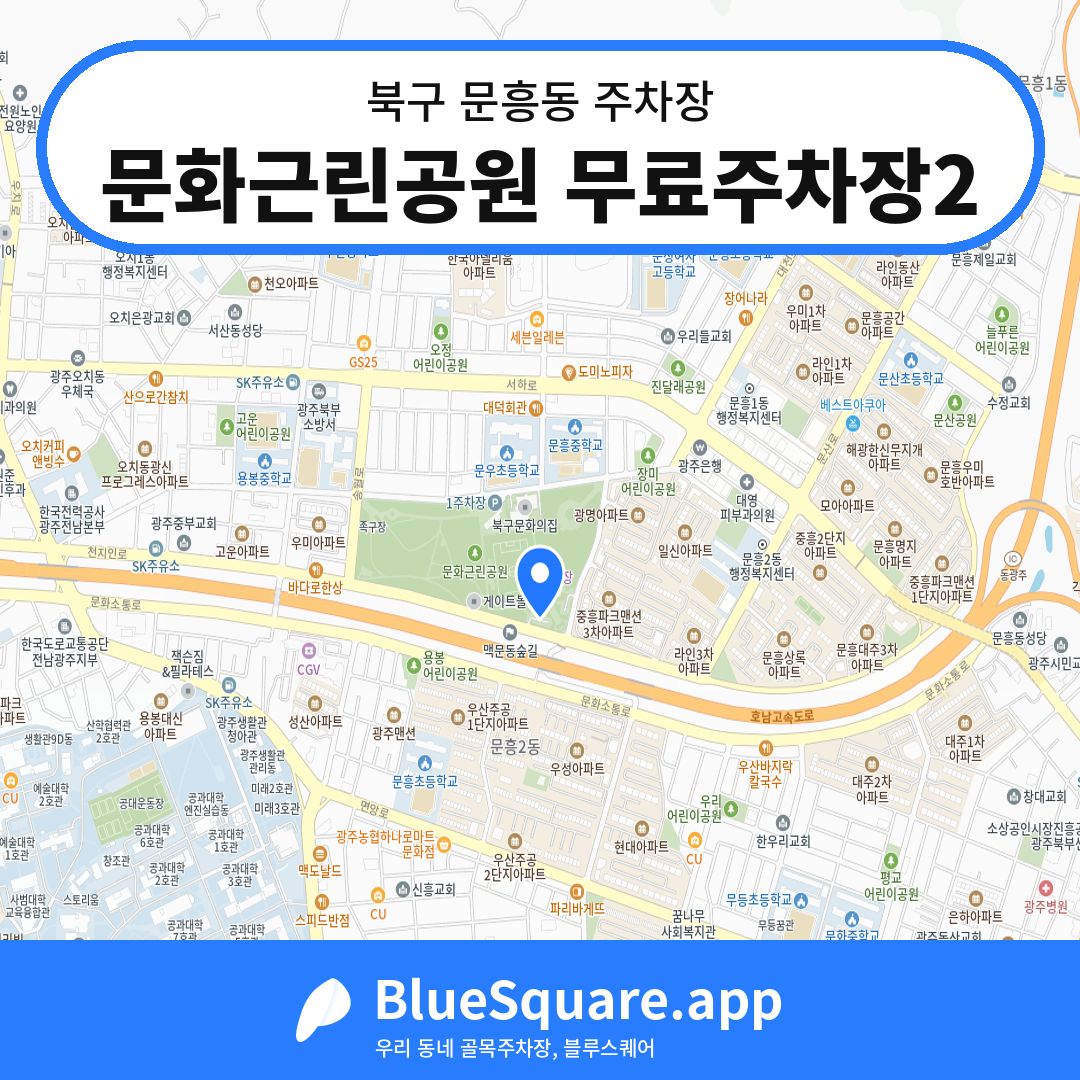 문화근린공원 무료주차장2 위치 지도 — 광주 북구 문흥동 | 블루스퀘어 주차