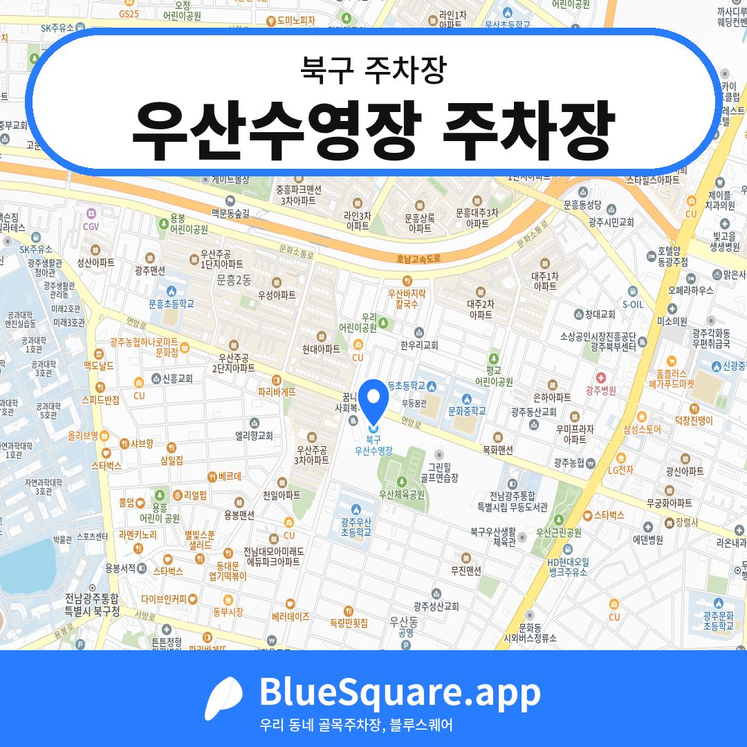 우산수영장 주차장 위치 지도 — 광주 북구 | 블루스퀘어 주차