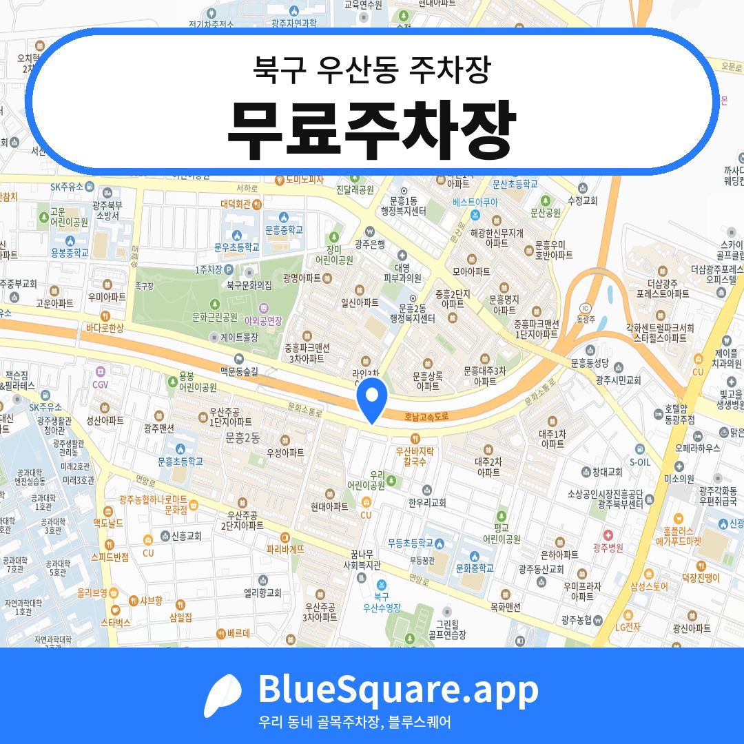 무료주차장 위치 지도 — 광주 북구 우산동 | 블루스퀘어 주차