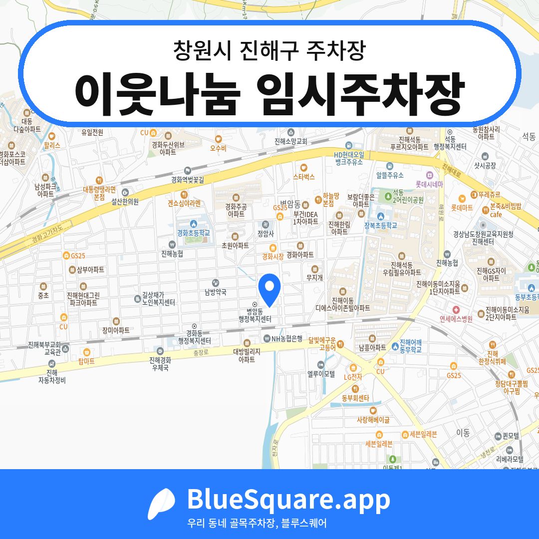 이웃나눔 임시주차장 위치 지도 — 경남 창원시 진해구 경화동 | 블루스퀘어 주차