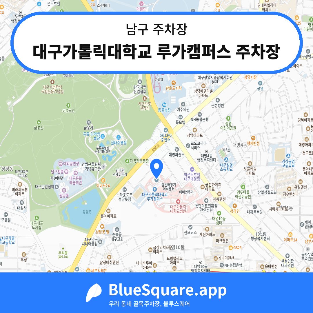 대구가톨릭대학교 루가캠퍼스 주차장 위치 지도 — 대구 남구 | 블루스퀘어 주차