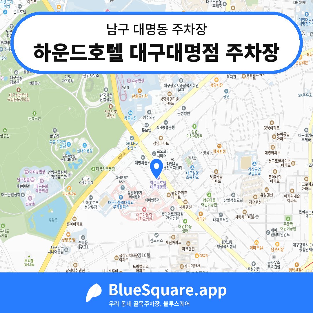 하운드호텔 대구대명점 주차장 위치 지도 — 대구 남구 대명동 | 블루스퀘어 주차